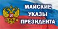 Выполнение требований майских Указов Президента РФ в Курганской области