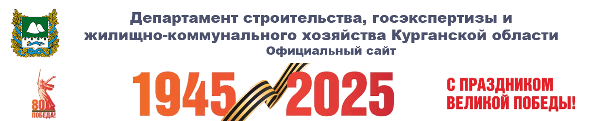 Департамент строительства, госэкспертизы и жилищно-коммунального хозяйства Курганской области